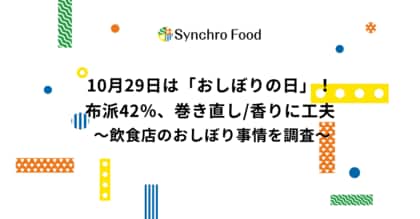 10月29日は「おしぼりの日」!布派42%、巻き直し/香りに工夫~飲食店のおしぼり事情を調査