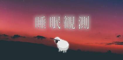 スマホを触っているうちに寝落ち!? 目を閉じて画面をなでる“睡眠アプリ”が正式リリース…開発のきっかけを聞いた