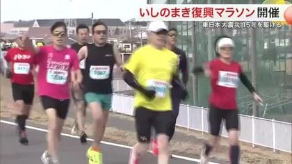 「復興の力を感じた」震源から最も近い街…石巻市の１５年を駆ける「いしのまき復興マラソン」
