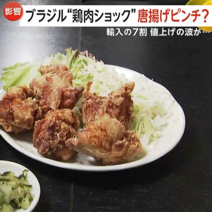 「安くておいしい」唐揚げピンチ！輸入の7割占めるブラジルが鶏肉輸出を一時停止…国産も高騰でタイ産の輸入検討も