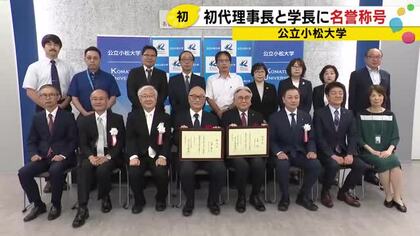 公立小松大学、初の名誉称号を授与　石田前理事長と山本前学長が受章