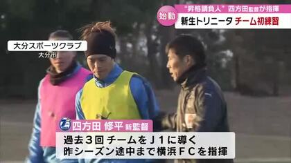 新生トリニータ初練習　“昇格請負人”四方田修平監督が指揮「やってやるぞ」大分