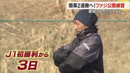 サッカーＪ１初勝利で勢いづく「ファジアーノ岡山」が公開練習　１８日は”特別な日”でサプライズ【岡山】