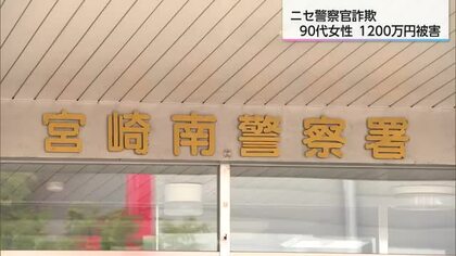 現金1200万円を騙し取られる　ニセ警察官詐欺　宮崎市の90代女性が被害に