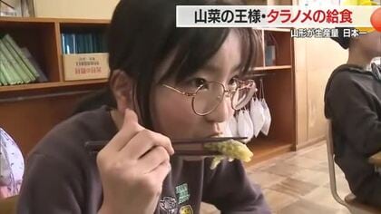 油で揚げると苦味がほのかな甘みに変化　生産量日本一・山菜の王様「タラノメ」給食　山形・川西町