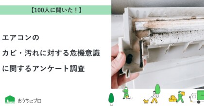 【おうちにプロ】エアコンのカビ・汚れに対する危機意識に関するアンケート調査