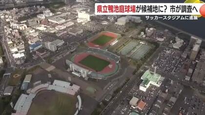 鹿児島の新サッカースタジアム候補に「鴨池庭球場」浮上 土地取得不要の利点