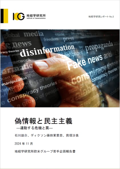 民主主義はどこへ向かうのか。偽情報の現状分析と政策提言。
