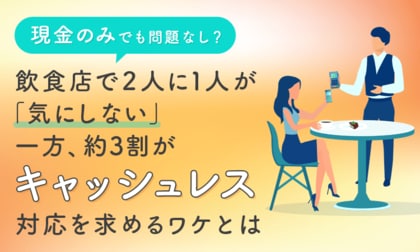 「現金のみ」でも問題なし? 飲食店で2人に1人が「気にしない」一方、約3割がキャッシュレス対応を求めるワケとは