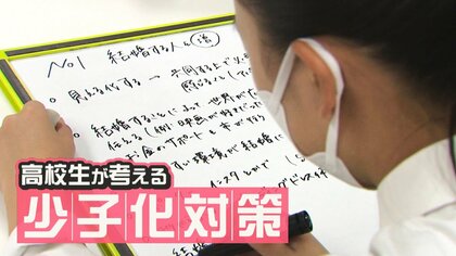 高校生が考える“少子化対策”とは!?まとめた意見を市長へ！「結婚へのイメージ膨らませるためSNS活用を」