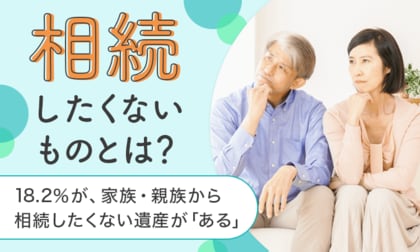 【相続したくないものとは?】18.2%が、家族・親族から相続したくない遺産が「ある」