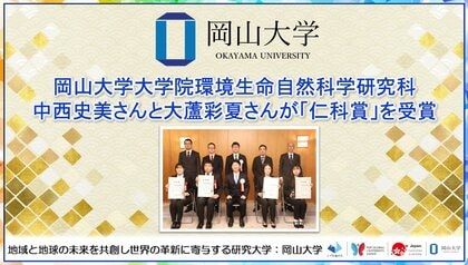 【岡山大学】岡山大学大学院環境生命自然科学研究科の中西史美さんと大蘆彩夏さんが「仁科賞」を受賞