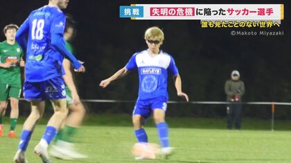けがで“片目失明”のサッカー選手　不可能といわれた復帰を果たす「けがをした今も目標は変わらない」