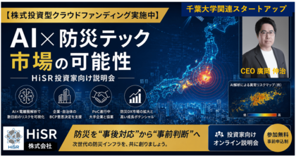 「【株式投資型クラウドファンディング実施中】AI×防災テック市場の可能性 ― HiSR株式会社 特定投資家様向け説明会」