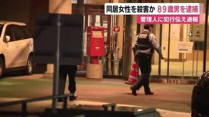 「女性を刺した」と管理人に伝え…シニア向け分譲マンションで同居女性を殺害か 89歳の男を逮捕