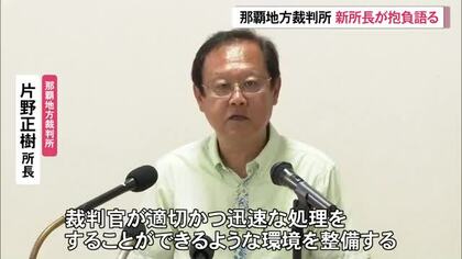 【那覇地方裁判所】片野所長が着任「一つ一つの事件に誠実に向き合う」