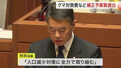 クマ対策など、総額１９億円超の補正予算案提出　宮城県議会１１月定例会開会　村井知事は人口減少対策強調
