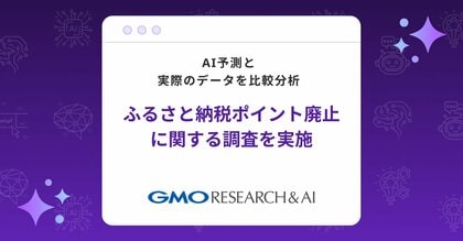 【AI vs.リアル】ふるさと納税ポイント廃止に関する調査を実施【GMOリサーチ&AI】