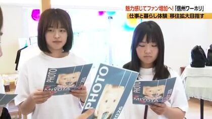 「都会に疲れたら来たい」“信州ワーキングホリデー”御代田で始まる　短期滞在して、仕事や暮らしを体験　「地域に愛着を」移住や2拠点居住の拡大目指す　長野