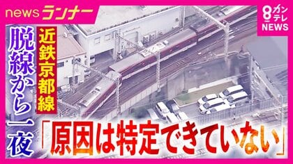 近鉄京都線脱線事故　専門家「ラッシュ時なら死傷者出た可能性」指摘　事故から一夜明けて運転再開