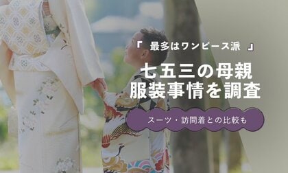七五三の母親、訪問着着用は14.0％｜ワンピース・スーツが約75％を占める結果に