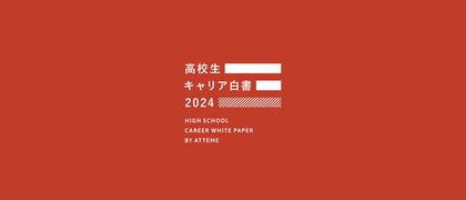 「とりあえず進学」ではない選択のためにー「高校生キャリア白書」発表のお知らせ ~異なる価値観を取り入れる学校、異なる価値観を求めて外へ飛び出す高校生~