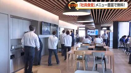気になる社員食堂「1日1000人超“大規模”食堂」と「食事“無料” 絶景カフェテリア」【動画で見る】