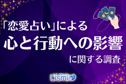 【未婚男女調査】20代の53.9%が恋愛占いで「良い影響」実感!若者の心理的サポートや行動の後押しに