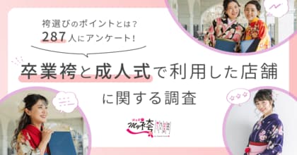 袴は成人式の振袖とは異なる店舗を選ぶ卒業生が約8割 ~振袖と袴の購入・レンタルに関するアンケート結果発表~