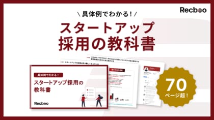 【70ページ超】「具体例でわかる！スタートアップ採用の教科書」を公開