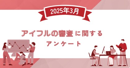 【2025年3月度】アイフルの審査に関するユーザーアンケート