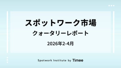 タイミー、スポットワーク市場クォータリーレポート（2026年2-4月版）を公開
