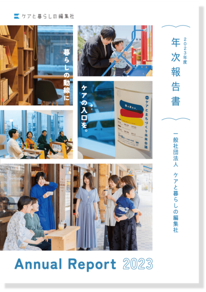 「ケアするまちをデザインする」2023年度 年次報告書の発行のお知らせ