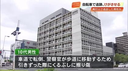 パトロール中の警察官が10代男性にけがさせる　追跡した無灯火の自転車が転倒、引きずった際に【高知】