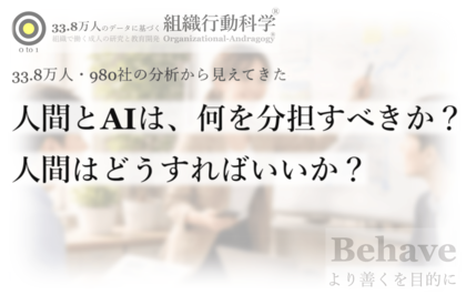 人間とAIは、何を分担すべきか？そのために、人間はどうすればいいか？（組織行動科学(R)）