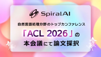 SpiralAI、自然言語処理分野のトップカンファレンス「ACL 2026」の本会議にて論文採択