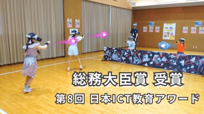 第8回日本ICT教育アワードで四国中央市でのHADOの取り組みが総務大臣賞を受賞