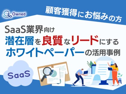 SaaS業界向け|潜在層顧客を良質なリードにするホワイトペーパー活用方法を無料公開