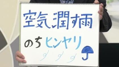 【エンドトーク】「空気潤す雨のちヒンヤリ」14日のポイント　山形