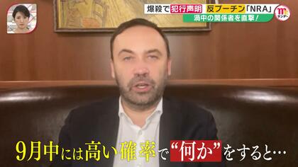 「9月中には何かをする」謎の反プーチン組織“NRA”関係者を直撃！”側近の娘”爆殺事件の真相は…　