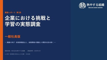 【企業における挑戦と学習の実態調査】成長企業75%に対し低下企業は19% ― 56ポイント差の“見えない構造”とは