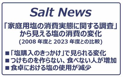 【塩に関する調査】「家庭用塩の消費実態に関する調査」から見える塩の消費の変化（2008年度と2023年度との比較）