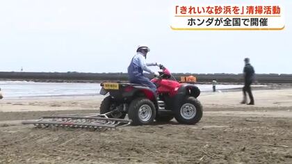 海開き前の海水浴場　きれいな砂浜のために　ホンダの従業員や地域の住民たちが清掃活動　ホンダ開発のビーチクリーナーも登場
