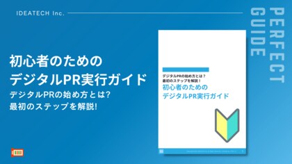 【デジタルPR初心者の決定版！】IDEATECH、「初心者のためのデジタルPR実行ガイド」を無料公開