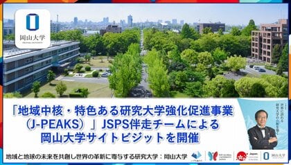 【岡山大学】新しい学問の府の構築への挑戦 「地域中核・特色ある研究大学強化促進事業(J-PEAKS)」JSPS伴走チームによる岡山大学サイトビジットを開催