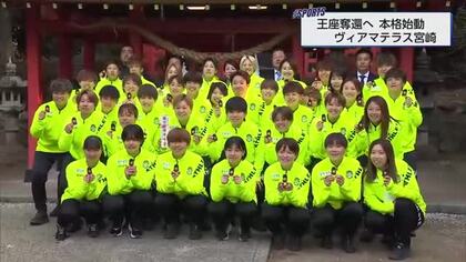 ヴィアマテラス宮崎王座奪還へ　新しい監督のもと本格始動