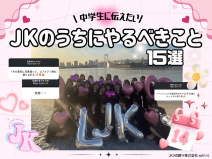 【現役JKが新1年生に伝授】後悔しないための「高校生活の鉄則15選」！写真より動画、垢抜けは眉毛から！？