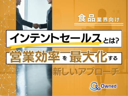食品業界向け|インテントセールスの業務効率化を最大化する新しいアプローチ方法をまとめたレポート【2025年5月版】