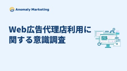 Web広告の代理店に期待する要素として「77%」のユーザーが「自社・自社の商材の理解をしてくれる」と回答