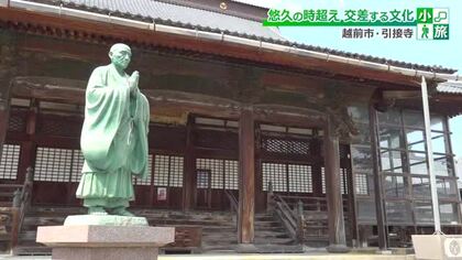 “夜中に火の見回りをする”石仏…総けやき造りの山門が出迎える古刹「引接寺」　悠久の時を超えた仏の教えに触れる“小旅”　福井